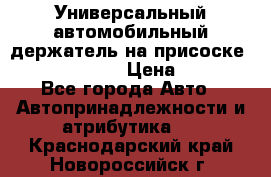 Универсальный автомобильный держатель на присоске Nokia CR-115 › Цена ­ 250 - Все города Авто » Автопринадлежности и атрибутика   . Краснодарский край,Новороссийск г.